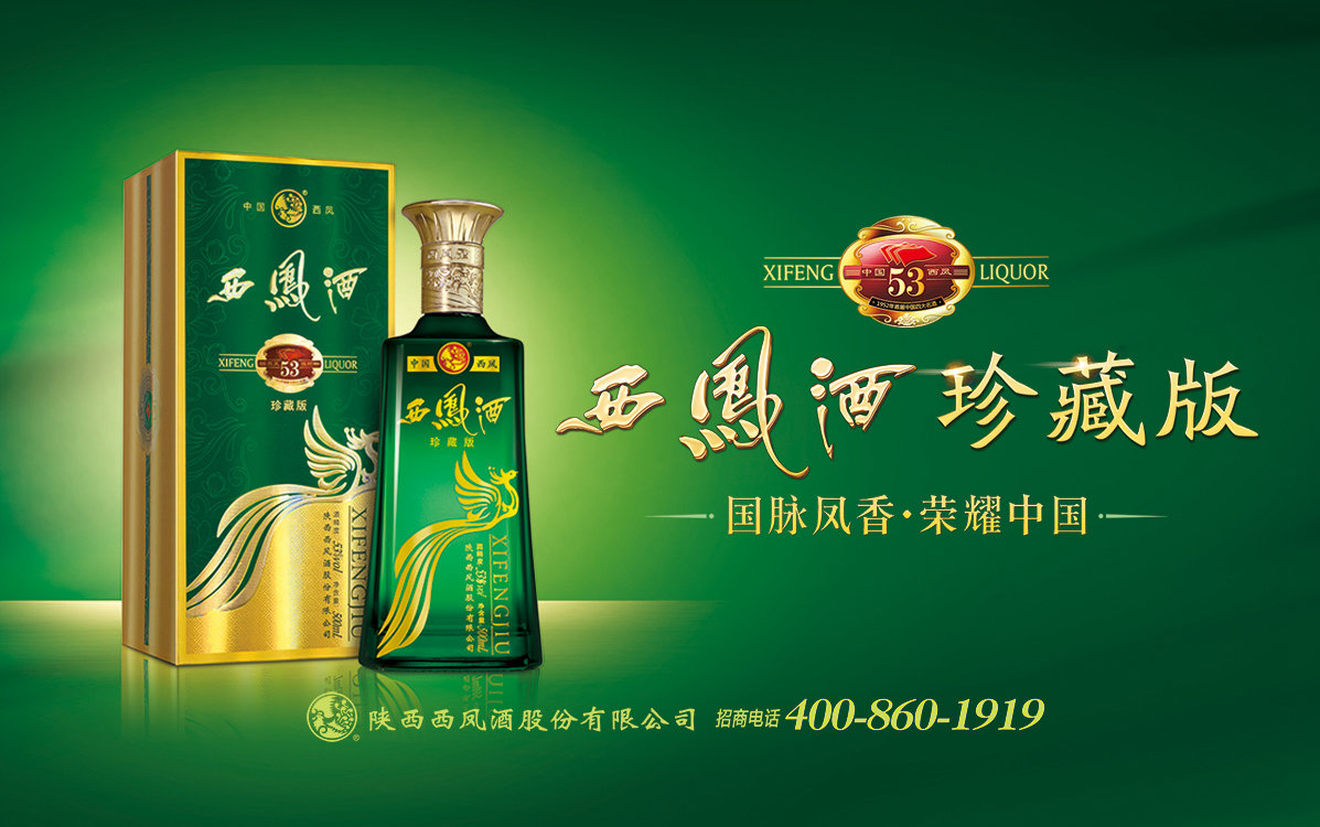 西凤酒珍藏版系列