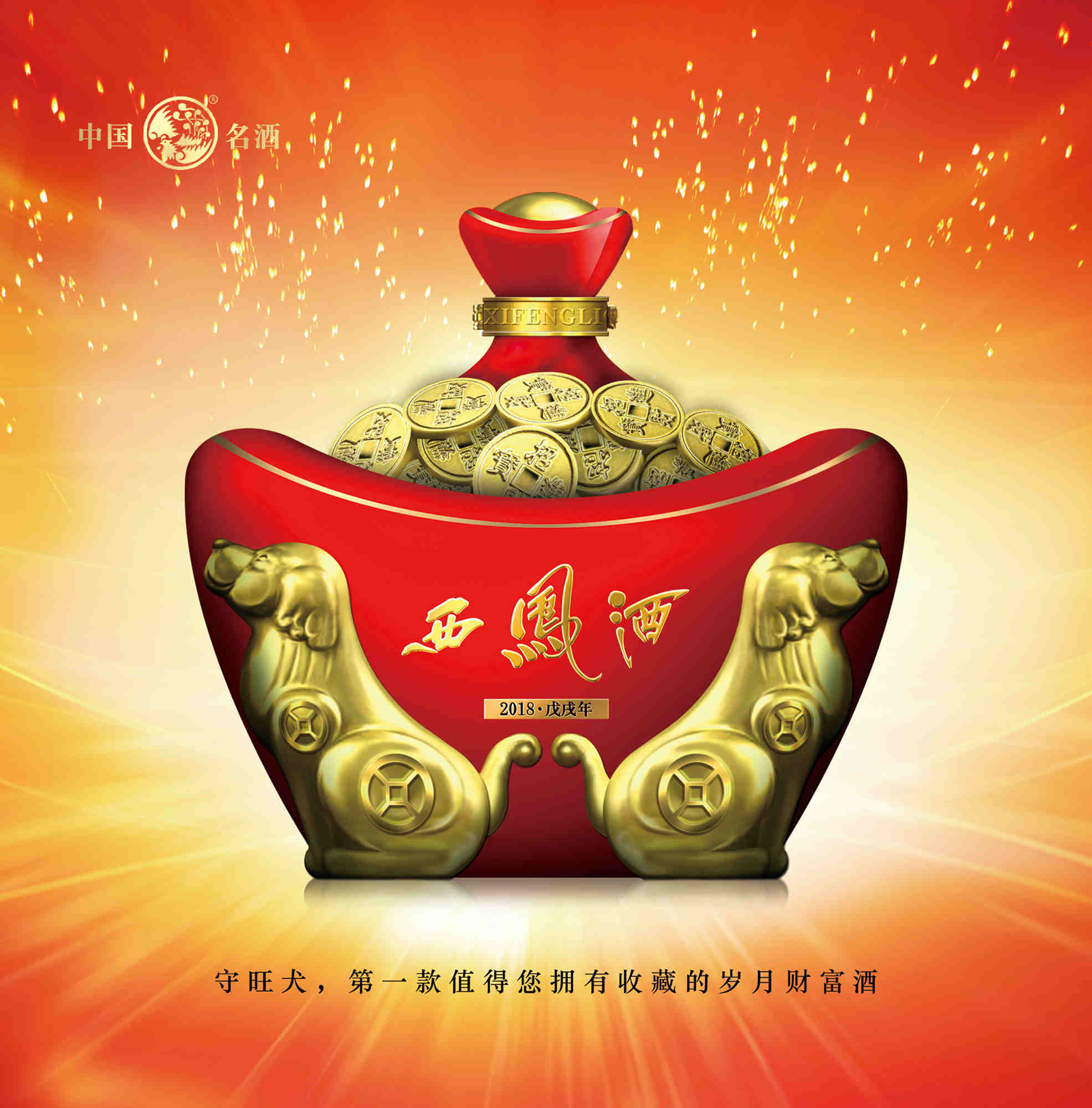 2018西凤生肖纪念酒守旺犬